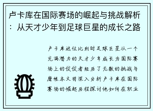 卢卡库在国际赛场的崛起与挑战解析：从天才少年到足球巨星的成长之路
