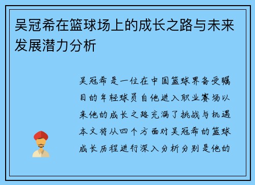 吴冠希在篮球场上的成长之路与未来发展潜力分析