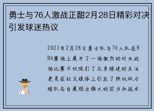 勇士与76人激战正酣2月28日精彩对决引发球迷热议