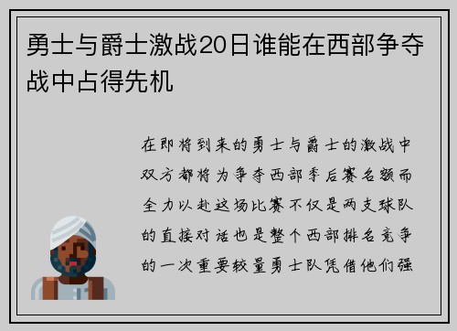 勇士与爵士激战20日谁能在西部争夺战中占得先机