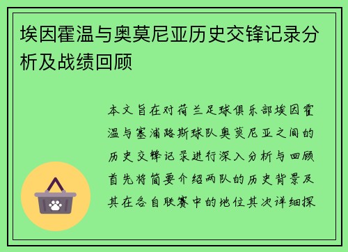 埃因霍温与奥莫尼亚历史交锋记录分析及战绩回顾