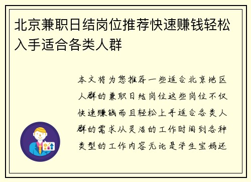 北京兼职日结岗位推荐快速赚钱轻松入手适合各类人群