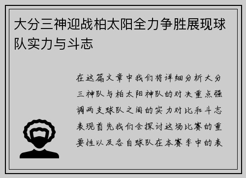 大分三神迎战柏太阳全力争胜展现球队实力与斗志