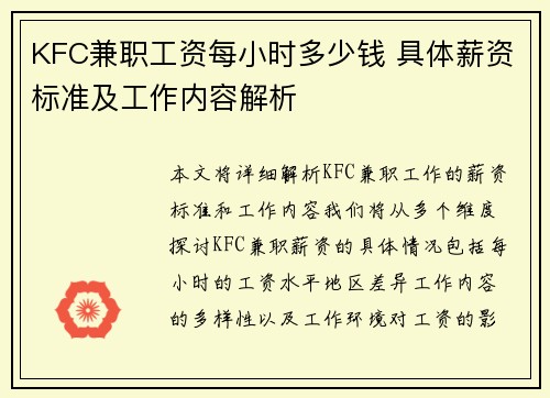 KFC兼职工资每小时多少钱 具体薪资标准及工作内容解析