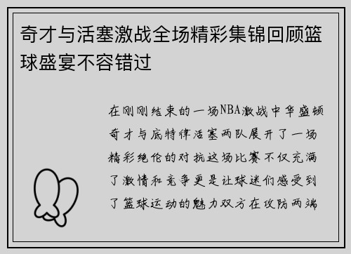 奇才与活塞激战全场精彩集锦回顾篮球盛宴不容错过