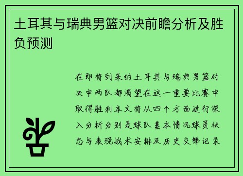 土耳其与瑞典男篮对决前瞻分析及胜负预测