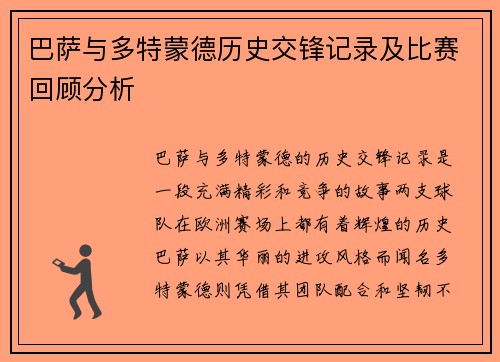 巴萨与多特蒙德历史交锋记录及比赛回顾分析