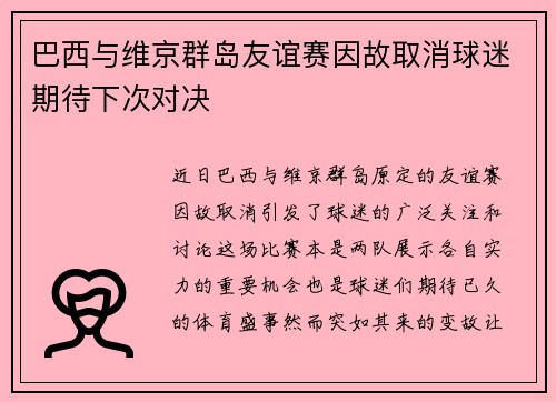 巴西与维京群岛友谊赛因故取消球迷期待下次对决