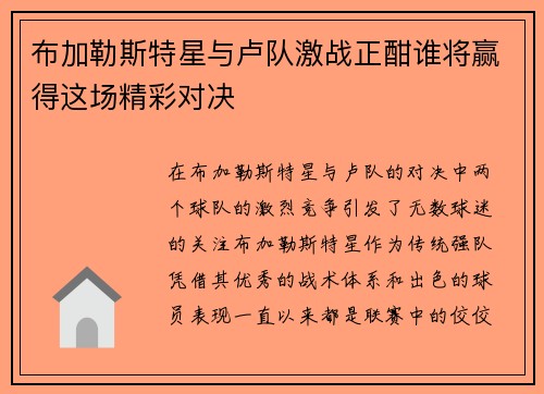 布加勒斯特星与卢队激战正酣谁将赢得这场精彩对决