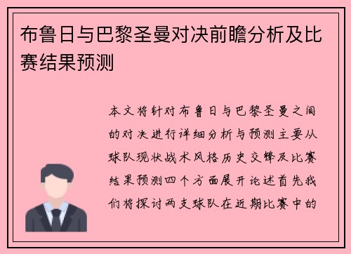 布鲁日与巴黎圣曼对决前瞻分析及比赛结果预测