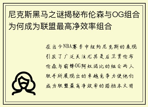 尼克斯黑马之谜揭秘布伦森与OG组合为何成为联盟最高净效率组合
