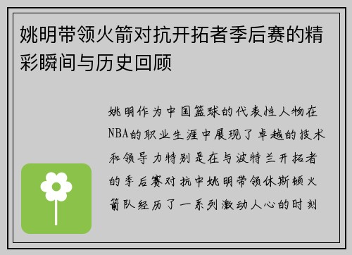 姚明带领火箭对抗开拓者季后赛的精彩瞬间与历史回顾