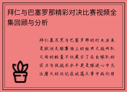 拜仁与巴塞罗那精彩对决比赛视频全集回顾与分析