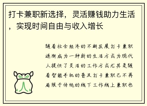 打卡兼职新选择，灵活赚钱助力生活，实现时间自由与收入增长