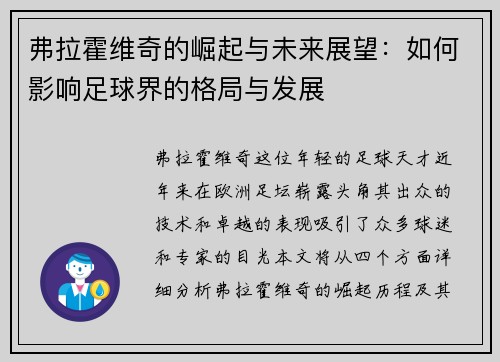 弗拉霍维奇的崛起与未来展望：如何影响足球界的格局与发展