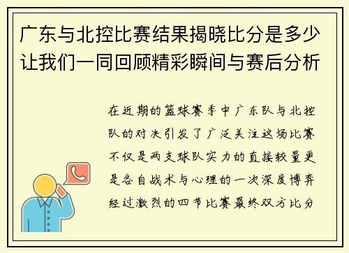 广东与北控比赛结果揭晓比分是多少让我们一同回顾精彩瞬间与赛后分析