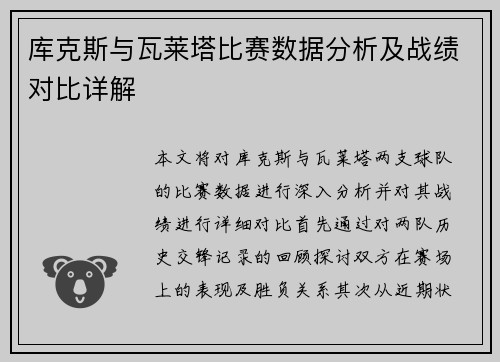 库克斯与瓦莱塔比赛数据分析及战绩对比详解