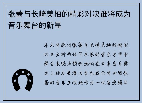 张蔷与长崎美柚的精彩对决谁将成为音乐舞台的新星