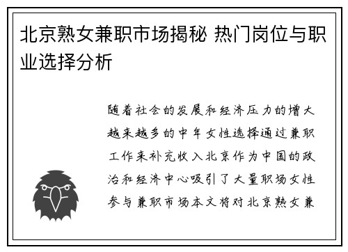 北京熟女兼职市场揭秘 热门岗位与职业选择分析