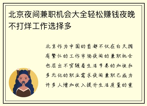 北京夜间兼职机会大全轻松赚钱夜晚不打烊工作选择多