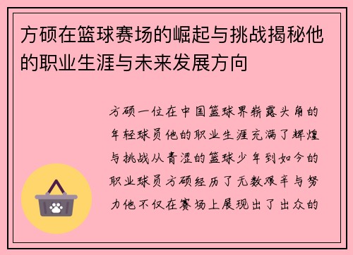 方硕在篮球赛场的崛起与挑战揭秘他的职业生涯与未来发展方向