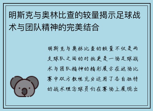 明斯克与奥林比查的较量揭示足球战术与团队精神的完美结合