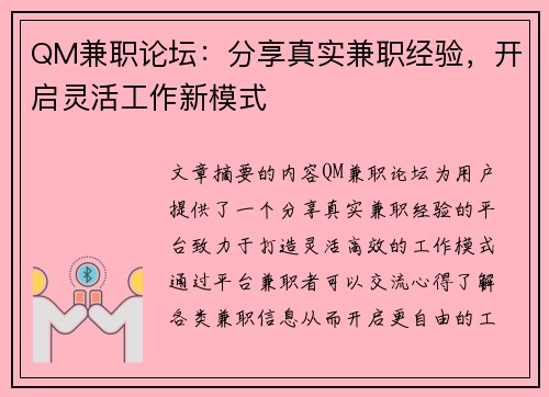 QM兼职论坛：分享真实兼职经验，开启灵活工作新模式
