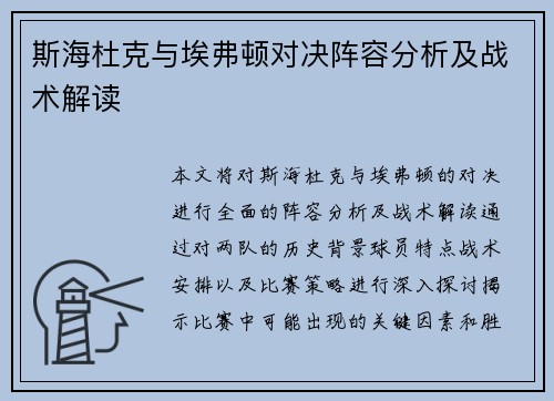 斯海杜克与埃弗顿对决阵容分析及战术解读
