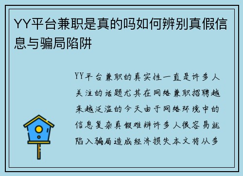 YY平台兼职是真的吗如何辨别真假信息与骗局陷阱