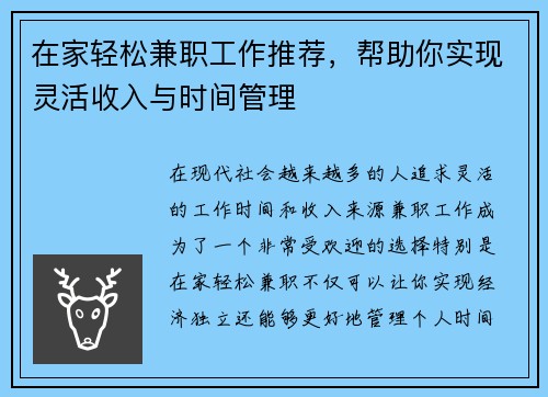 在家轻松兼职工作推荐，帮助你实现灵活收入与时间管理