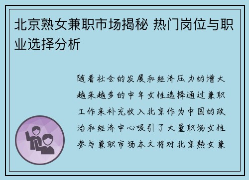 北京熟女兼职市场揭秘 热门岗位与职业选择分析