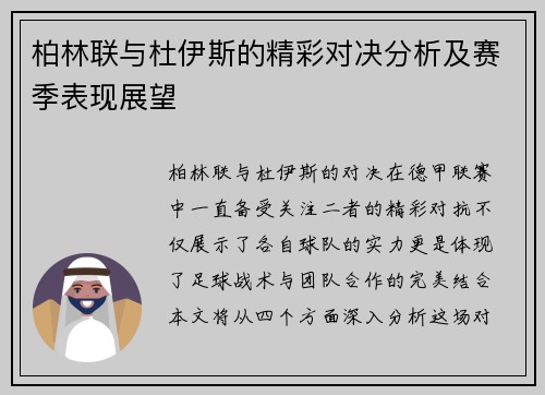 柏林联与杜伊斯的精彩对决分析及赛季表现展望