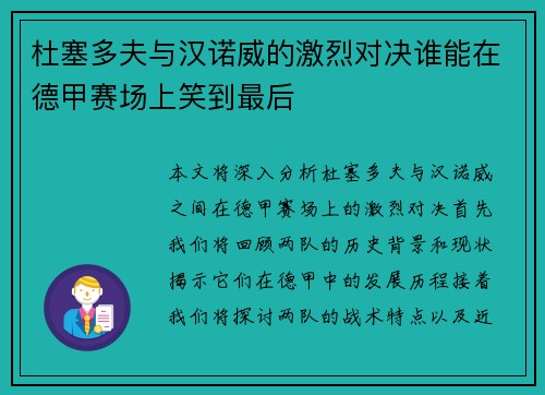 杜塞多夫与汉诺威的激烈对决谁能在德甲赛场上笑到最后