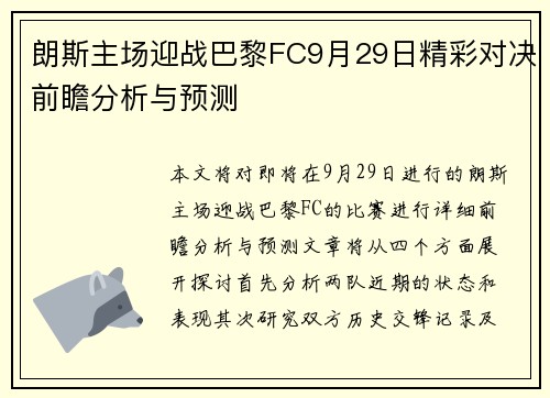 朗斯主场迎战巴黎FC9月29日精彩对决前瞻分析与预测