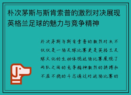 朴次茅斯与斯肯索普的激烈对决展现英格兰足球的魅力与竞争精神