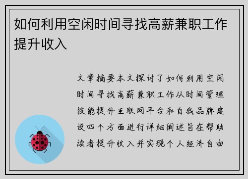 如何利用空闲时间寻找高薪兼职工作提升收入