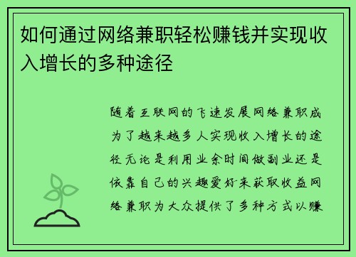 如何通过网络兼职轻松赚钱并实现收入增长的多种途径