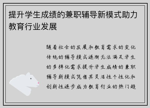 提升学生成绩的兼职辅导新模式助力教育行业发展