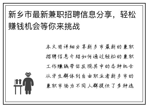 新乡市最新兼职招聘信息分享，轻松赚钱机会等你来挑战