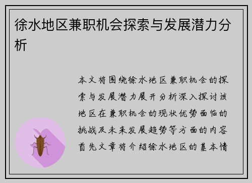 徐水地区兼职机会探索与发展潜力分析
