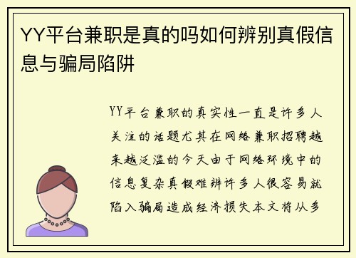 YY平台兼职是真的吗如何辨别真假信息与骗局陷阱