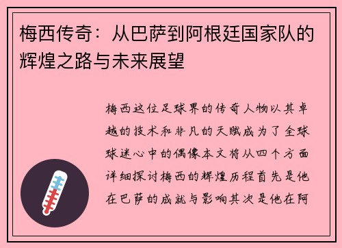 梅西传奇：从巴萨到阿根廷国家队的辉煌之路与未来展望