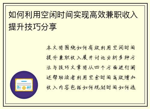 如何利用空闲时间实现高效兼职收入提升技巧分享