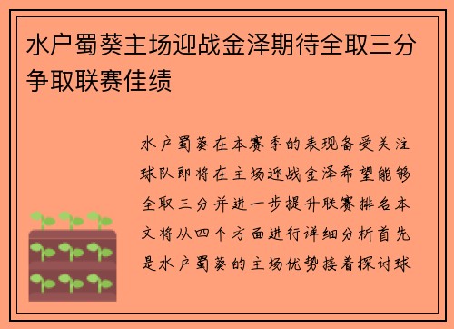 水户蜀葵主场迎战金泽期待全取三分争取联赛佳绩