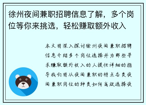 徐州夜间兼职招聘信息了解，多个岗位等你来挑选，轻松赚取额外收入