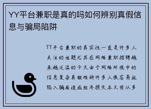 YY平台兼职是真的吗如何辨别真假信息与骗局陷阱