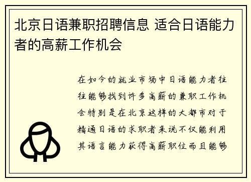 北京日语兼职招聘信息 适合日语能力者的高薪工作机会