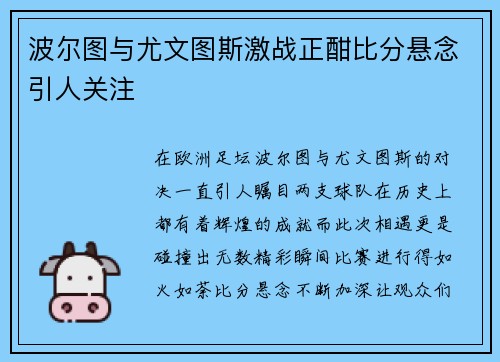 波尔图与尤文图斯激战正酣比分悬念引人关注