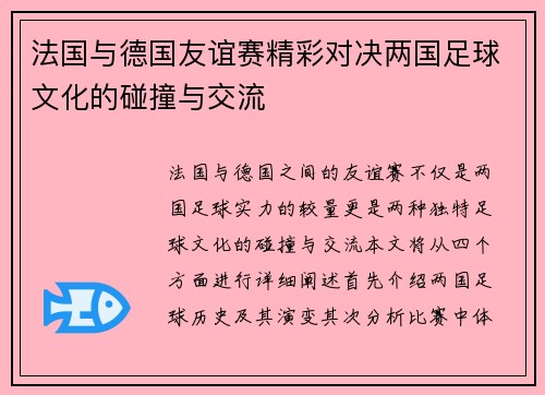 法国与德国友谊赛精彩对决两国足球文化的碰撞与交流