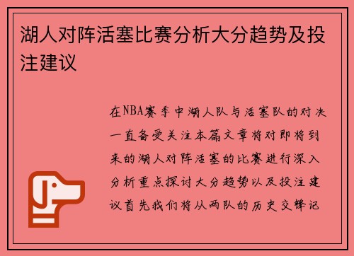 湖人对阵活塞比赛分析大分趋势及投注建议